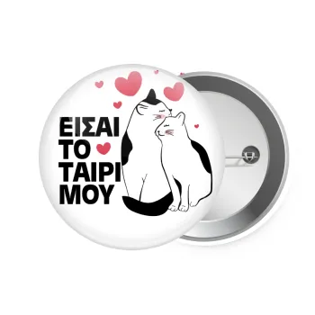 Είσαι το ταίρι μου, Κονκάρδα παραμάνα 7.5cm