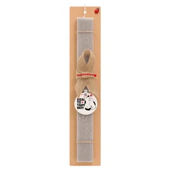 Είσαι το ταίρι μου, Easter Set, wooden keychain & scented Easter candle flat (30cm) (GRAY)