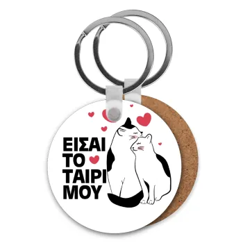 Είσαι το ταίρι μου, Μπρελόκ Ξύλινο στρογγυλό MDF Φ5cm