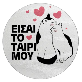 Είσαι το ταίρι μου, Επιφάνεια κοπής γυάλινη στρογγυλή (30cm)