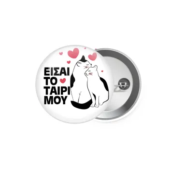 Είσαι το ταίρι μου, Κονκάρδα παραμάνα 5.9cm