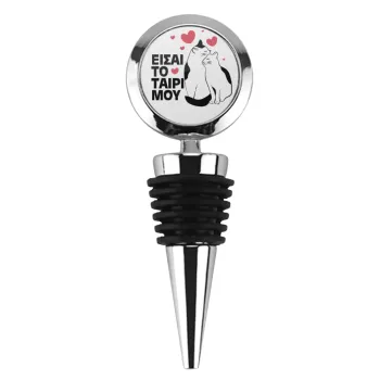 Είσαι το ταίρι μου, Πώμα φιάλης μεταλλικό