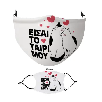 Είσαι το ταίρι μου, Μάσκα υφασμάτινη Ενηλίκων πολλαπλών στρώσεων με υποδοχή φίλτρου
