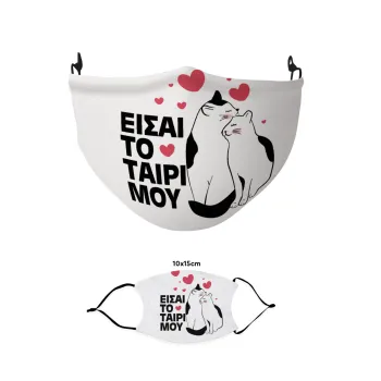 Είσαι το ταίρι μου, Μάσκα υφασμάτινη παιδική πολλαπλών στρώσεων με υποδοχή φίλτρου