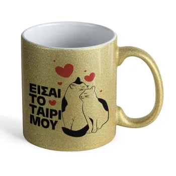 Είσαι το ταίρι μου, Κούπα Χρυσή Glitter που γυαλίζει, κεραμική, 330ml