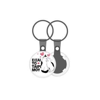Είσαι το ταίρι μου, Μπρελόκ mini 2.5cm