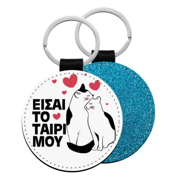 Είσαι το ταίρι μου, Μπρελόκ Δερματίνη, στρογγυλό ΜΠΛΕ (5cm)