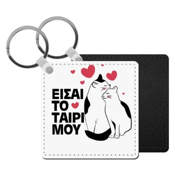 Είσαι το ταίρι μου, Μπρελόκ Δερματίνη, τετράγωνο ΜΑΥΡΟ (5x5cm)