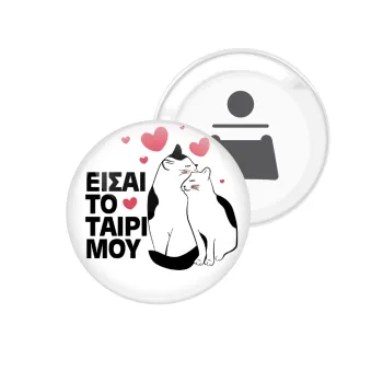 Είσαι το ταίρι μου, Μαγνητάκι και ανοιχτήρι μπύρας στρογγυλό διάστασης 5,9cm