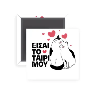Είσαι το ταίρι μου, Μαγνητάκι ψυγείου τετράγωνο διάστασης 5x5cm