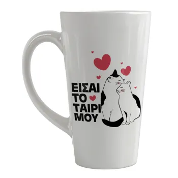 Είσαι το ταίρι μου, Κούπα κωνική Latte Μεγάλη, κεραμική, 450ml
