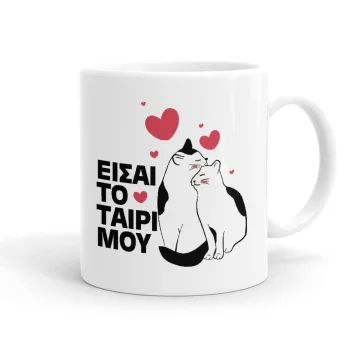 Είσαι το ταίρι μου, Ceramic coffee mug, 330ml