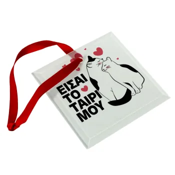 Είσαι το ταίρι μου, Στολίδι Χριστουγεννιάτικο στολίδι γυάλινο τετράγωνο 9x9cm