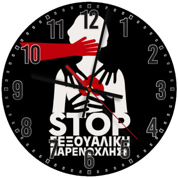 Λέμε STOP στην σεξουαλική παρενόχληση, Ρολόι τοίχου ξύλινο (30cm)