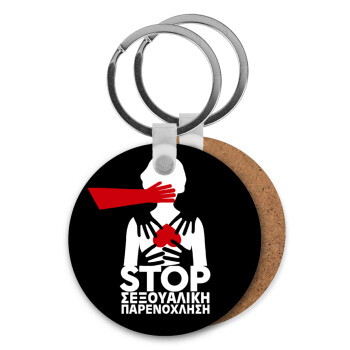 Λέμε STOP στην σεξουαλική παρενόχληση, Μπρελόκ Ξύλινο στρογγυλό MDF Φ5cm