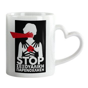 Λέμε STOP στην σεξουαλική παρενόχληση, Mug heart handle, ceramic, 330ml