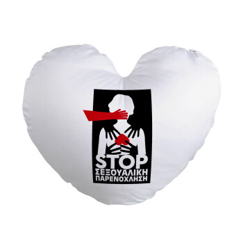 Λέμε STOP στην σεξουαλική παρενόχληση, Μαξιλάρι καναπέ καρδιά 40x40cm περιέχεται το  γέμισμα