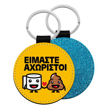 Είμαστε αχώριστοι, Μπρελόκ Δερματίνη, στρογγυλό ΜΠΛΕ (5cm)