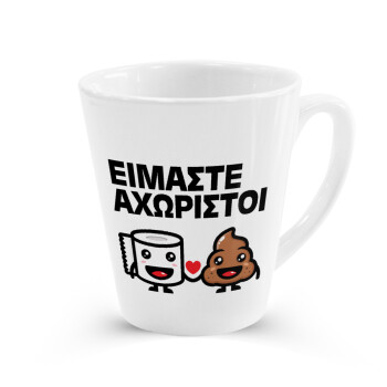 Είμαστε αχώριστοι, Κούπα κωνική Latte Λευκή, κεραμική, 300ml