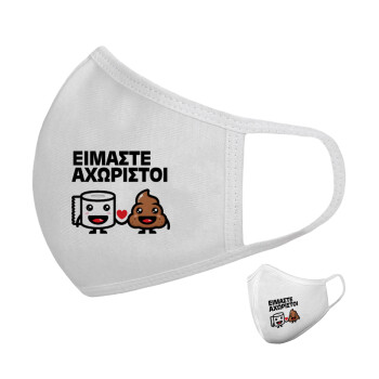 Είμαστε αχώριστοι, Μάσκα υφασμάτινη υψηλής άνεσης παιδική (Δώρο πλαστική θήκη)