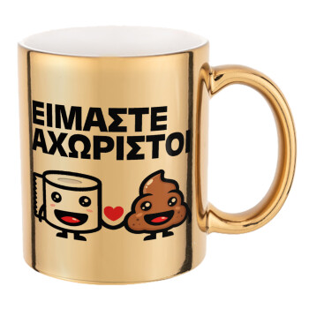 Είμαστε αχώριστοι, Mug ceramic, gold mirror, 330ml