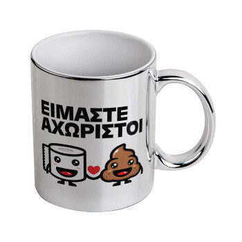 Είμαστε αχώριστοι, Mug ceramic, silver mirror, 330ml
