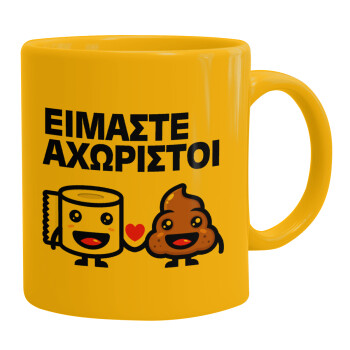 Είμαστε αχώριστοι, Ceramic coffee mug yellow, 330ml (1pcs)