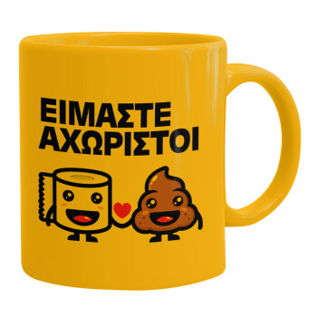 Είμαστε αχώριστοι, Ceramic coffee mug yellow, 330ml
