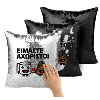 Είμαστε αχώριστοι, Μαξιλάρι καναπέ Μαγικό Μαύρο με πούλιες 40x40cm περιέχεται το γέμισμα