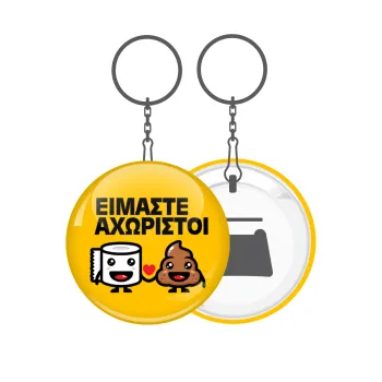 Είμαστε αχώριστοι, Μπρελόκ μεταλλικό 5cm με ανοιχτήρι