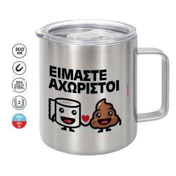 Είμαστε αχώριστοι, Κούπα Ανοξείδωτη διπλού τοιχώματος 300ml