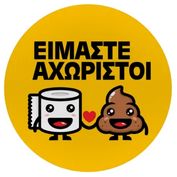 Είμαστε αχώριστοι, Mousepad Στρογγυλό 20cm