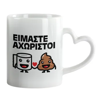 Είμαστε αχώριστοι, Κούπα καρδιά χερούλι λευκή, κεραμική, 330ml