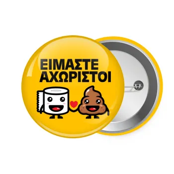 Είμαστε αχώριστοι, Κονκάρδα παραμάνα 7.5cm