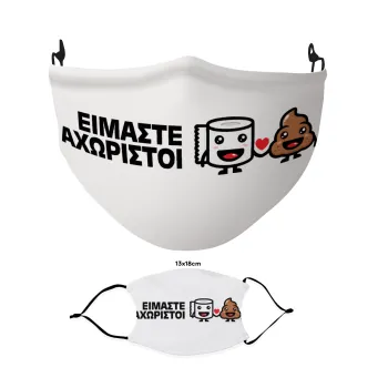 Είμαστε αχώριστοι, Μάσκα υφασμάτινη Ενηλίκων πολλαπλών στρώσεων με υποδοχή φίλτρου