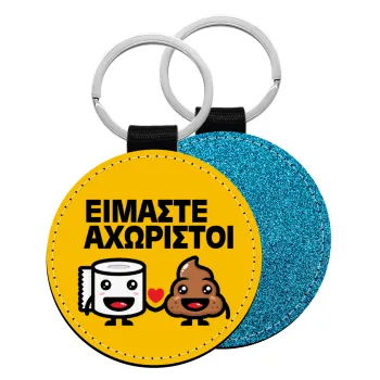 Είμαστε αχώριστοι, Μπρελόκ Δερματίνη, στρογγυλό ΜΠΛΕ (5cm)