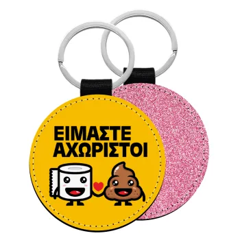 Είμαστε αχώριστοι, Μπρελόκ Δερματίνη, στρογγυλό ΡΟΖ (5cm)