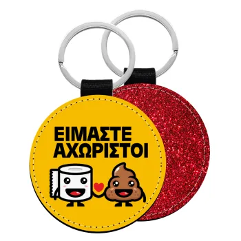 Είμαστε αχώριστοι, Μπρελόκ Δερματίνη, στρογγυλό ΚΟΚΚΙΝΟ (5cm)