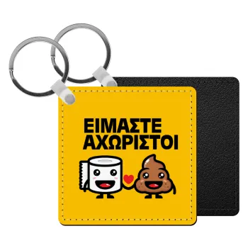 Είμαστε αχώριστοι, Μπρελόκ Δερματίνη, τετράγωνο ΜΑΥΡΟ (5x5cm)