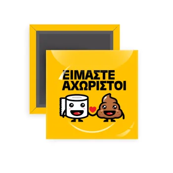 Είμαστε αχώριστοι, Μαγνητάκι ψυγείου τετράγωνο διάστασης 5x5cm