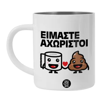 Είμαστε αχώριστοι, Λευκή Ανοξείδωτη Μεταλλική Κούπα 450ml - Διπλού Τοιχώματος 