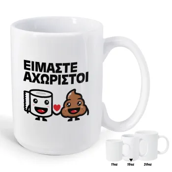 Είμαστε αχώριστοι, Κούπα Mega, κεραμική, 450ml