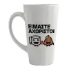 Κούπα κωνική Latte Μεγάλη, κεραμική, 450ml