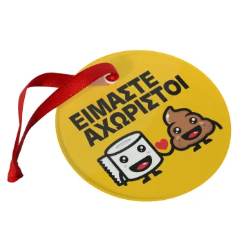 Είμαστε αχώριστοι, Christmas ornament glass 9cm