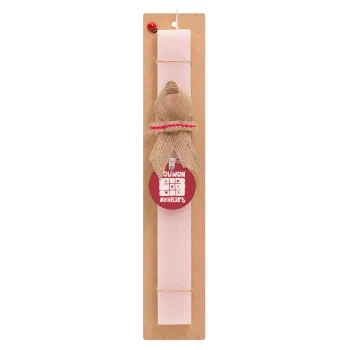 Τρίλιζα you won my heart, Easter Set, wooden keychain & scented flat Easter candle (30cm) (PINK)