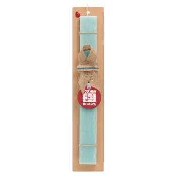 Τρίλιζα you won my heart, Easter Set, wooden keychain & aromatic flat Easter candle (30cm) (TURQUOISE)