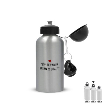 ΕΓΩ ΘΑ Σ’ΑΓΑΠΩ ΚΑΙ ΜΗΝ ΣΕ ΝΟΙΑΖΕΙ..., Metallic water jug, Silver, aluminum 500ml
