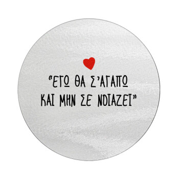 ΕΓΩ ΘΑ Σ’ΑΓΑΠΩ ΚΑΙ ΜΗΝ ΣΕ ΝΟΙΑΖΕΙ..., Επιφάνεια κοπής γυάλινη στρογγυλή (30cm)