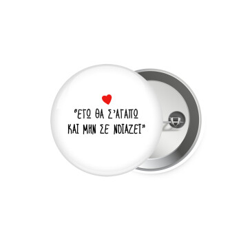 ΕΓΩ ΘΑ Σ’ΑΓΑΠΩ ΚΑΙ ΜΗΝ ΣΕ ΝΟΙΑΖΕΙ..., Κονκάρδα παραμάνα 5.9cm