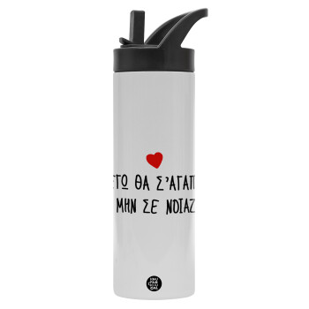 ΕΓΩ ΘΑ Σ’ΑΓΑΠΩ ΚΑΙ ΜΗΝ ΣΕ ΝΟΙΑΖΕΙ..., Metallic thermos bottle with straw & handle, stainless steel (Stainless steel 304), double-walled, 600ml.